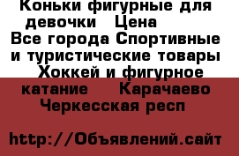 Коньки фигурные для девочки › Цена ­ 700 - Все города Спортивные и туристические товары » Хоккей и фигурное катание   . Карачаево-Черкесская респ.